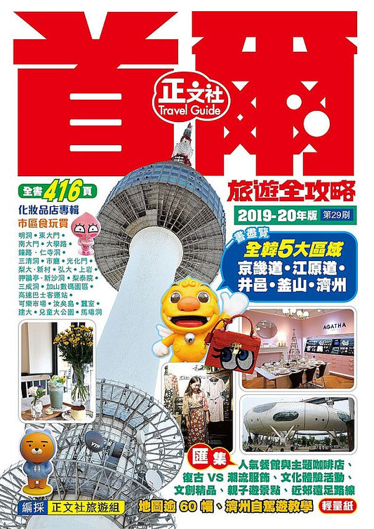 首爾旅遊全攻略2019-20年版（第29刷）