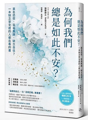 為何我們總是如此不安？：莫名恐慌、容易焦躁、缺乏自信？一本缺乏安全感的人都在看的書（三版）