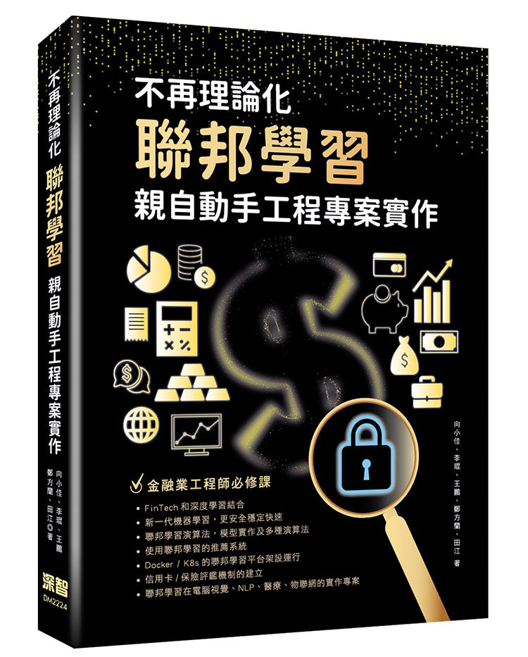 不再理論化：聯邦學習親自動手工程專案實作