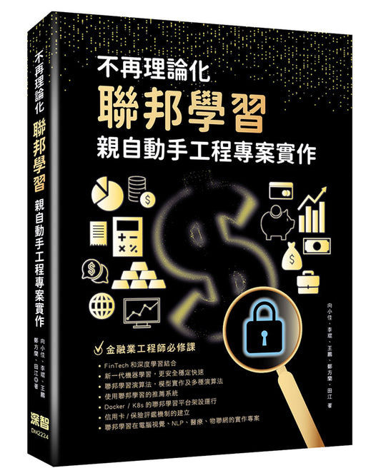 不再理論化：聯邦學習親自動手工程專案實作