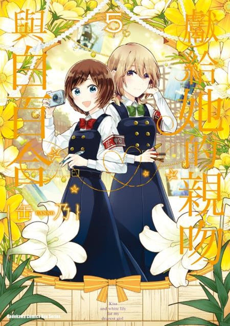 獻給她的親吻與白百合（５）