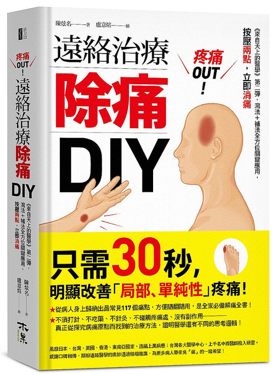 疼痛OUT！遠絡治療除痛DIY：《來自天上的醫學》第二彈，瀉法＋補法全方位關鍵應用，按壓二點，立即消痛