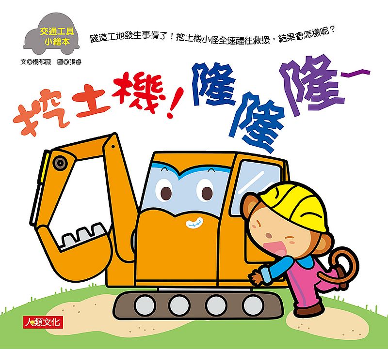 交通工具小繪本：挖土機！隆隆隆