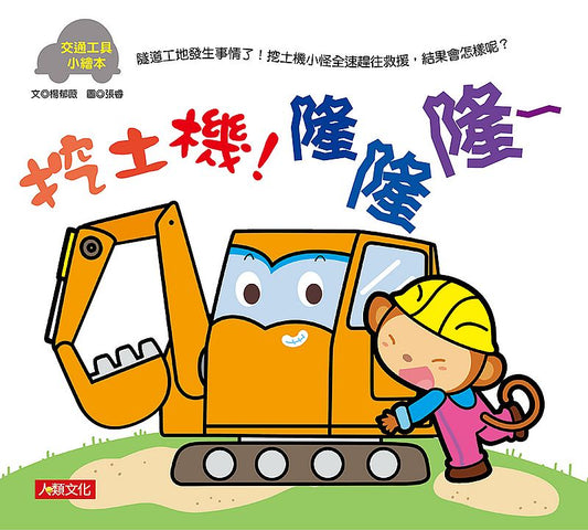 交通工具小繪本：挖土機！隆隆隆