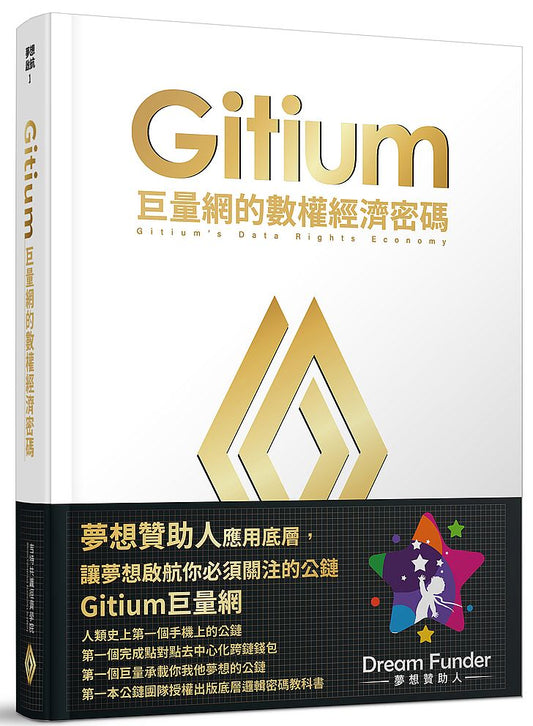 Gitium巨量網的數權經濟密碼