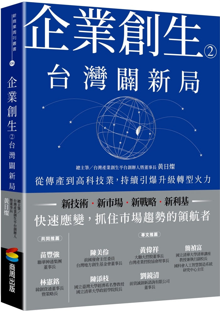 企業創生２．台灣闢新局：從傳產到高科技業，持續引爆升級轉型火力