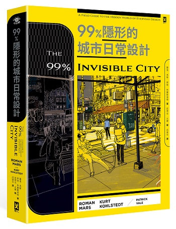 99%隱形的城市日常設計