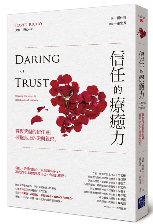 信任的療癒力：修復受傷的信任感，擁抱真正的愛與親密