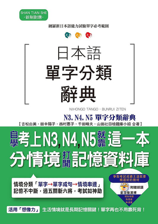 日本語單字分類辭典 N3, N4,N5單字分類辭典－自學考上N3, N4,N5就靠這一本（25K+MP3）