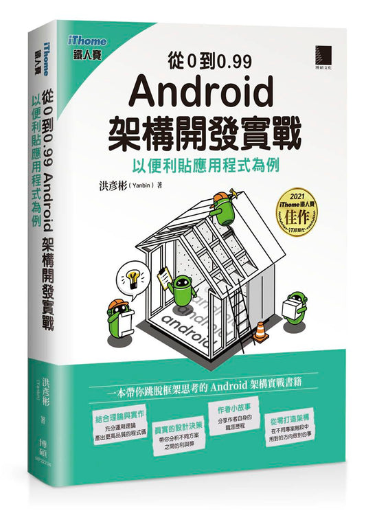 從0到0.99 Android 架構開發實戰：以便利貼應用程式為例（iThome鐵人賽系列書）