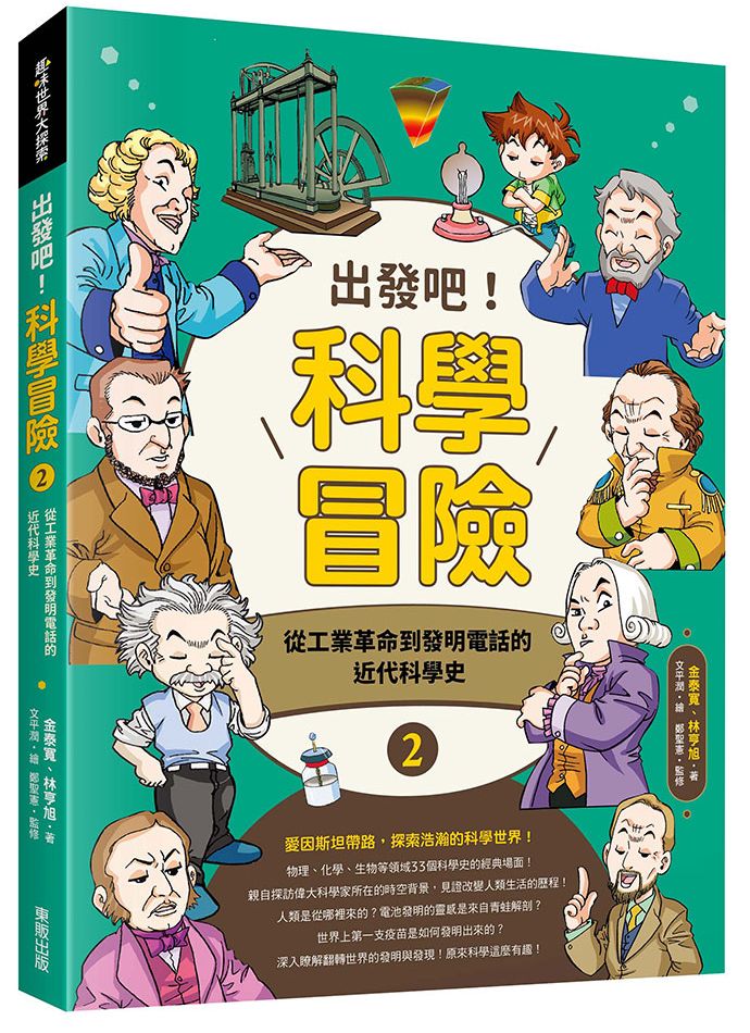 出發吧！科學冒險2：從工業革命到發明電話的近代科學史