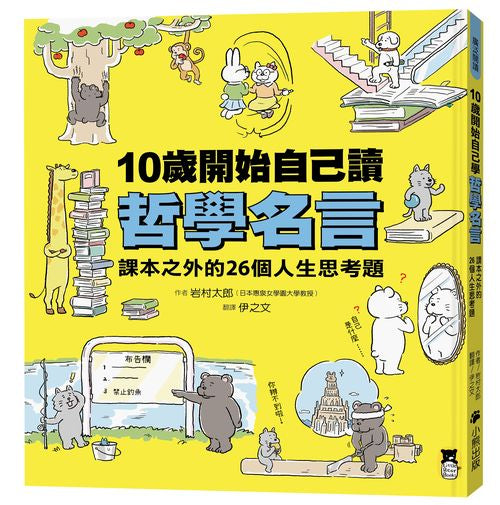 10歲開始自己讀哲學名言：課本之外的26個人生思考題