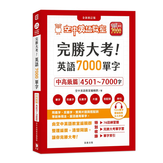 完勝大考英語7000單字：中高級篇4501～7000字 全新修訂版（附贈7000單字 雲端服務序號）
