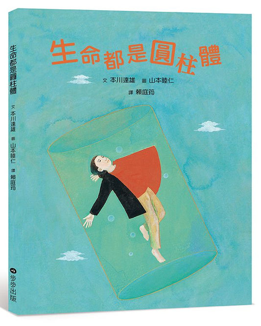 生命都是圓柱體