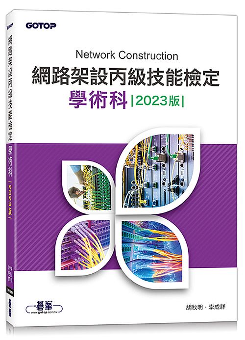網路架設丙級技能檢定學術科｜2023版