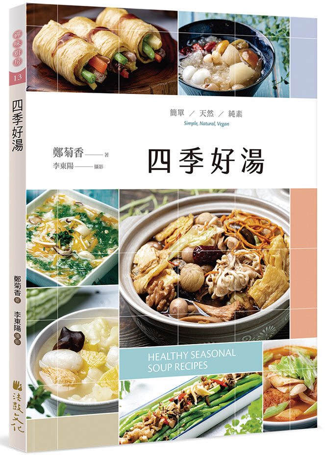 四季好湯