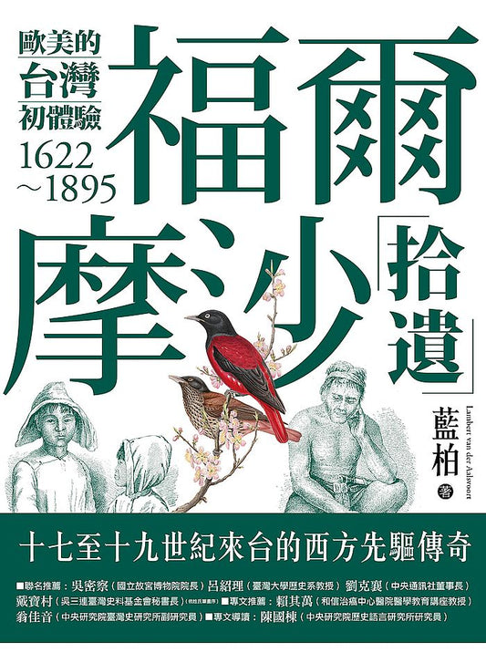 福爾摩沙拾遺：歐美的台灣初體驗1622－1895