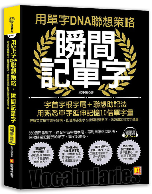 用單字DNA聯想策略，瞬間記單字：字首字根字尾＋聯想助記法，用熟悉單字延伸記憶10倍單字量（附贈！990分鐘超大分量英語學習MP3，單字、釋義、例句全收錄）