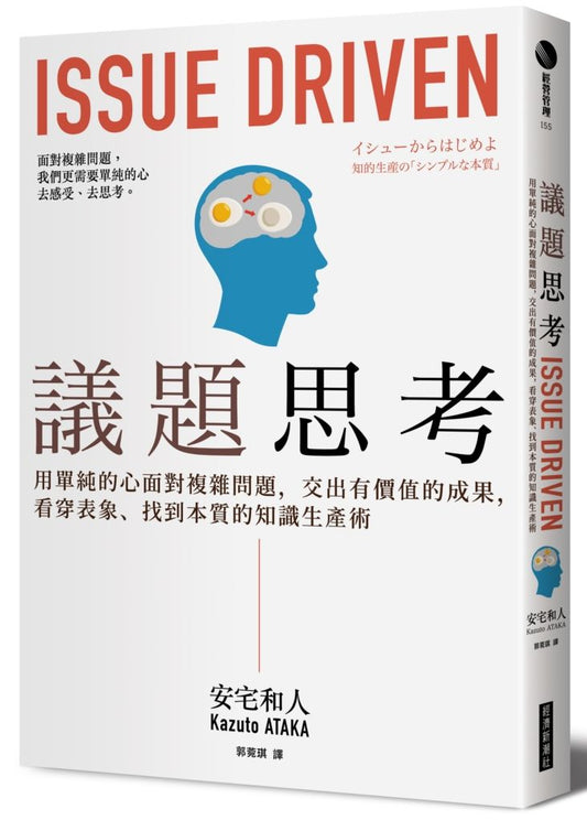 議題思考：用單純的心面對複雜問題，交出有價值的成果，看穿表象、找到本質的知識生產術