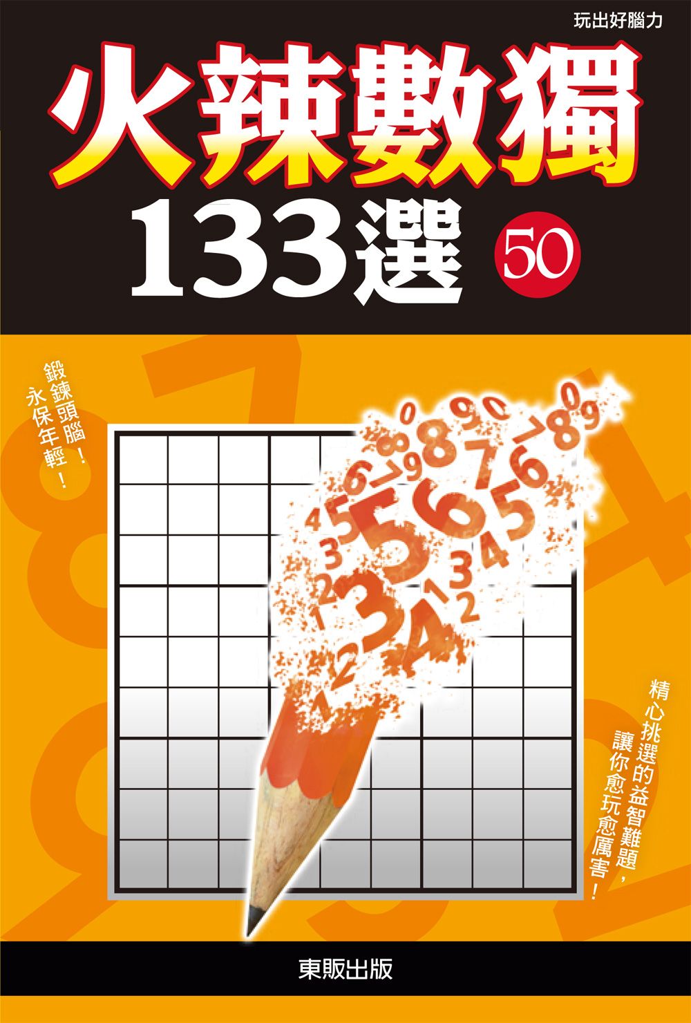 火辣數獨１３３選５０