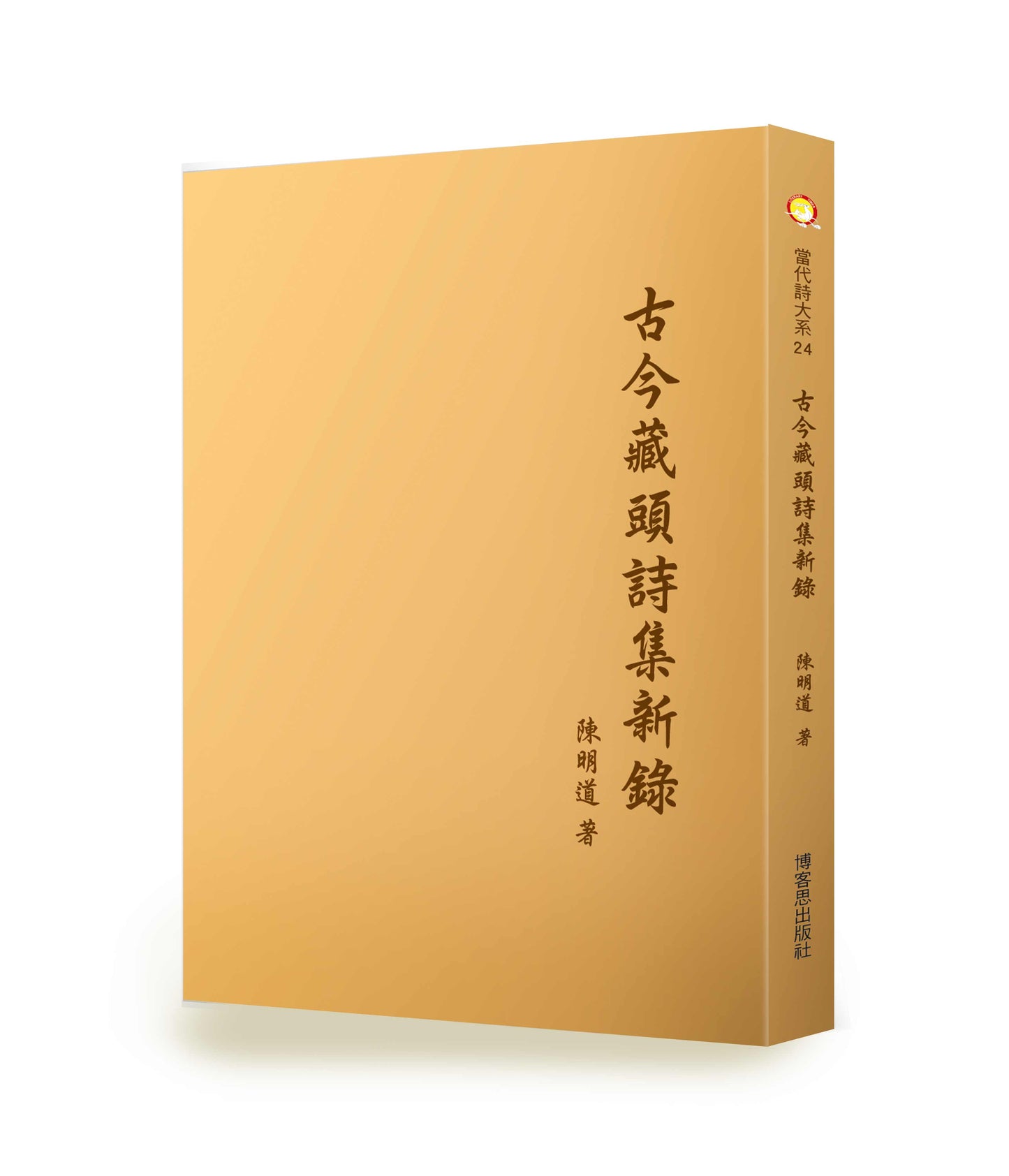 古今藏頭詩集新錄