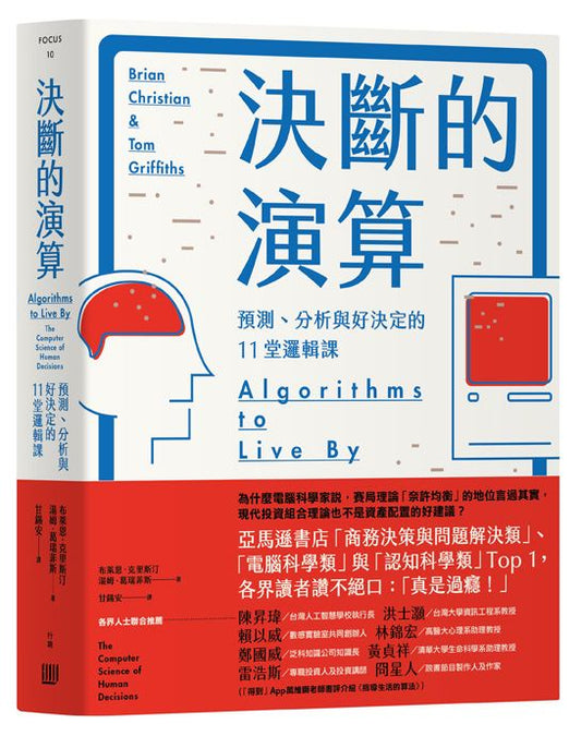 決斷的演算：預測、分析與好決定的11堂邏輯課（暢銷紀念精裝版）