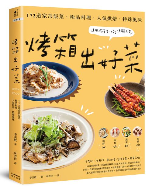 烤箱出好菜：172 道家常飯菜‧極品料理‧人氣烘焙‧特殊風味，運用烤箱多功能輕鬆上菜【三版】