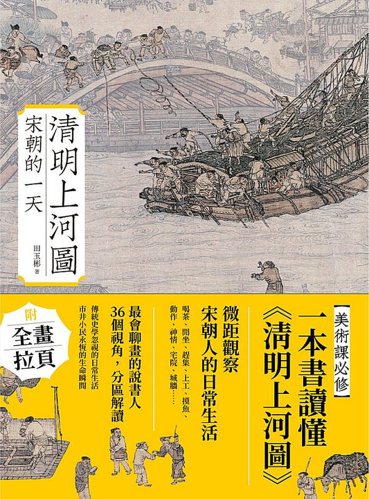 清明上河圖：宋朝的一天