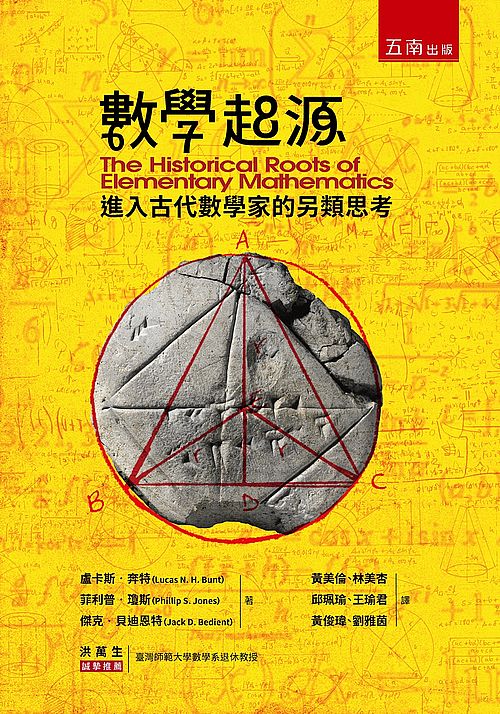 數學起源 ：進入古代數學家的另類思考