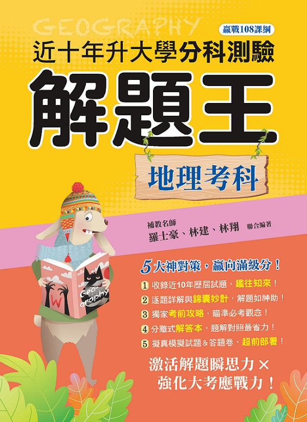 113年升大學分科測驗解題王─地理考科（108課綱）