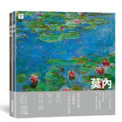 看畫：莫內、梵谷、克林姆（3本一套）