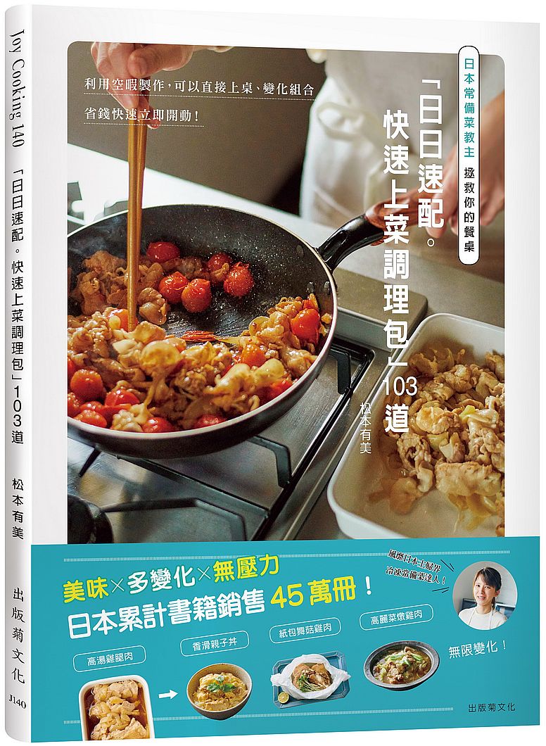 日本常備菜教主「日日速配。快速上菜調理包」１０３道：利用空暇製作，可以直接上桌、變化組合、省錢快速立即開動！