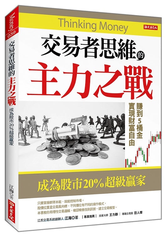 交易者思維的主力之戰：成為股市20％超級贏家