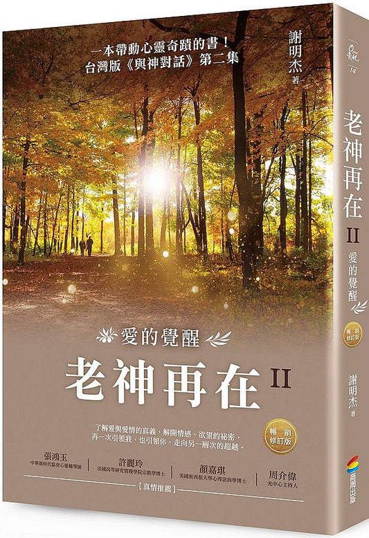 老神再在II（暢銷修訂版）：愛的覺醒