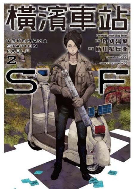 橫濱車站ＳＦ（２）漫畫