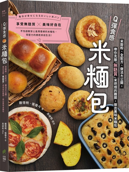 Q彈食感米?包：米穀粉、全配方、做法大公開，帶你克服「無麩質」米烘焙的難關，做出美味米?包