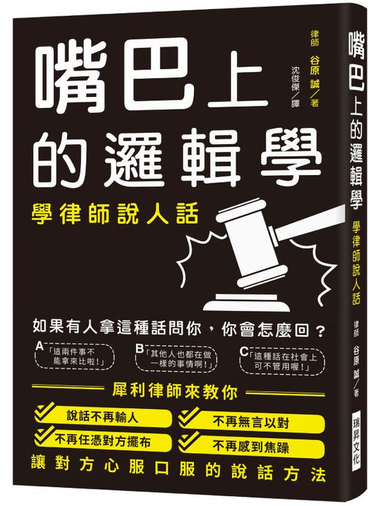 嘴巴上的邏輯學
