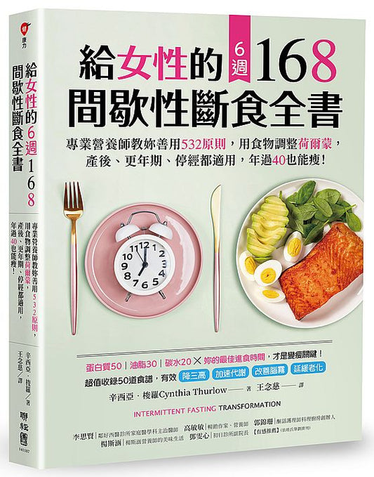 給女性的6週 168間歇性斷食全書：專業營養師教妳善用 532原則，用食物調整荷爾蒙，產後、更年期、停經都適用，年過40也能瘦！