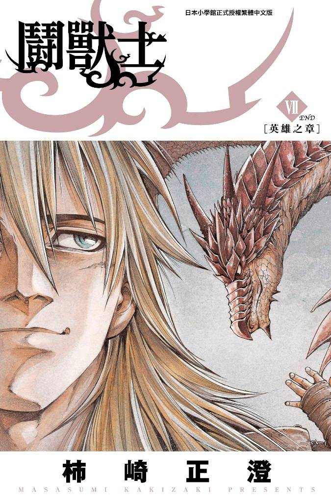 鬥獸士（０７）完