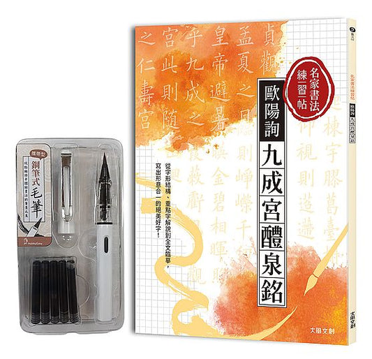 名家書法練習帖 歐陽詢．九成宮醴泉銘：從字形結構、重點字解說到全文臨摹，寫出形意合一的絕美好字！（附：攜帶型鋼筆式毛筆套組）