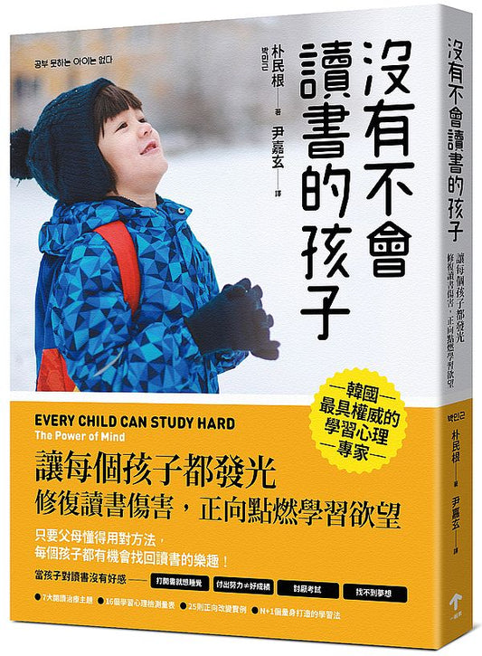 沒有不會讀書的孩子：【讓每個孩子都發光】修復讀書傷害，正向點燃學習欲望