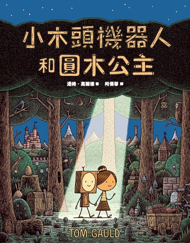 小木頭機器人和圓木公主（紐約時報年度童書，首刷全通路加贈彩色姓名貼紙）