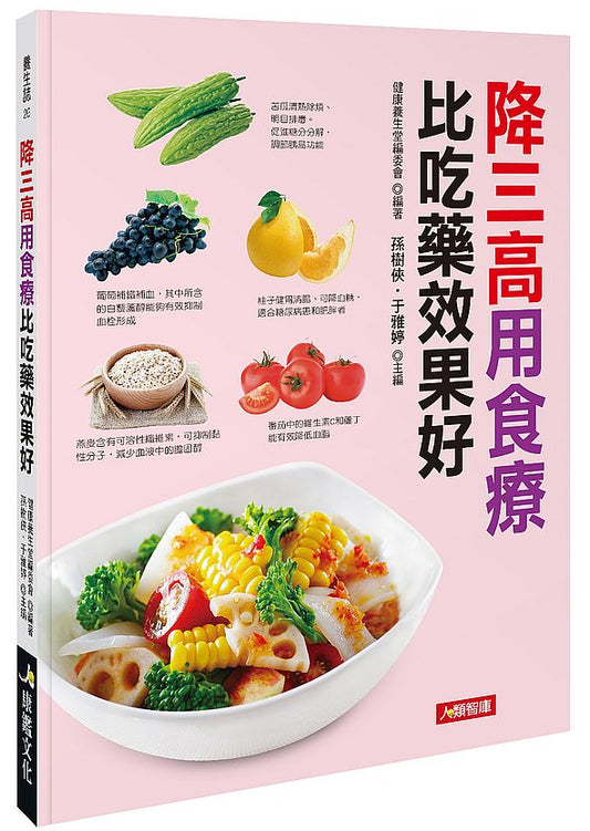 降三高用食療 比吃藥效果好