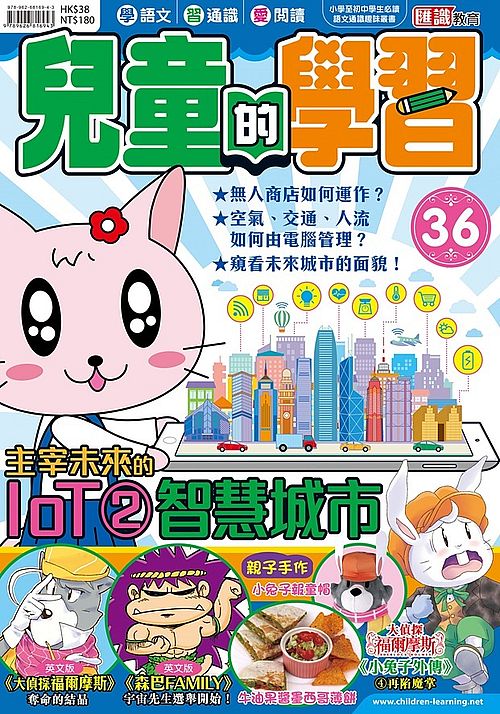 兒童的學習36 之 主宰未來的IoT 2智慧城市