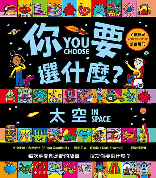 你要選什麼？太空