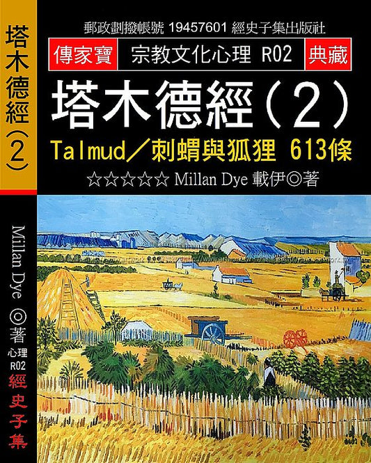 塔木德經(２)：Talmud?刺蝟與狐狸 613條