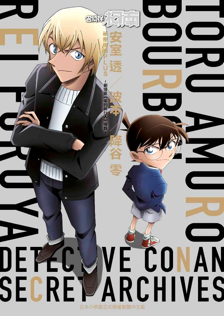 名偵探柯南 安室透?波本?降谷零 祕密檔案