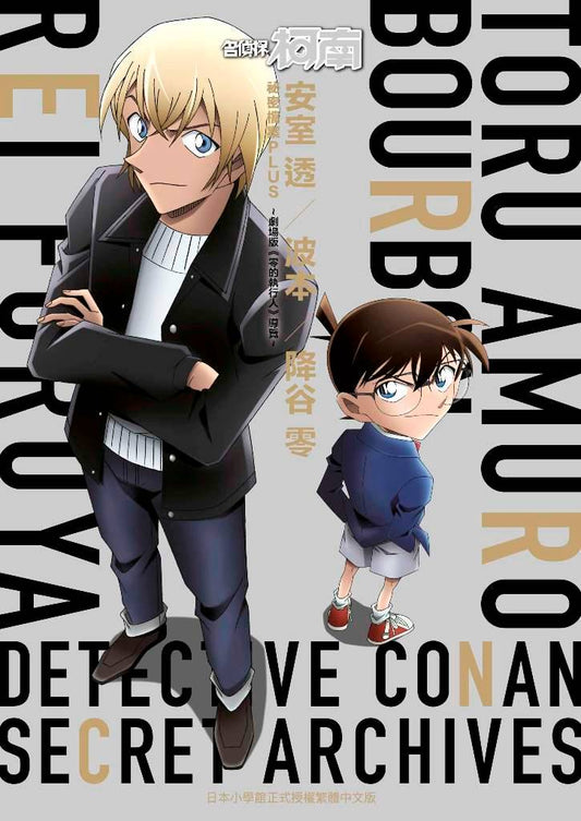 名偵探柯南 安室透?波本?降谷零 祕密檔案