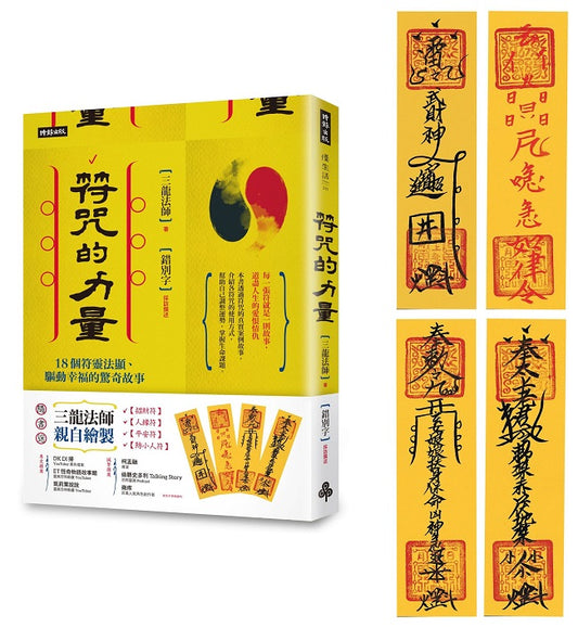 符咒的力量：18個符靈法顯、驅動幸福的驚奇故事 (隨書附贈：三龍法師親自繪製【招財符】【人緣符】
