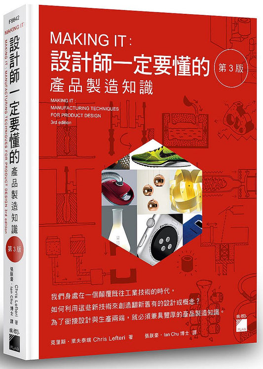 MAKING IT： 設計師一定要懂的產品製造知識（第３版）